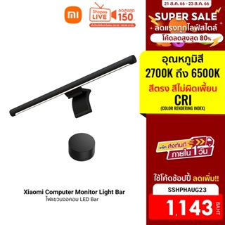 ราคา[1143บ.โค้ดSSHPHAUG23] Xiaomi Mi Computer Monitor Light Bar โคมไฟแขวนจอคอม โคมไฟโต๊ะคอม LED Bar โคมไฟ