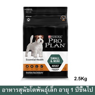 Pro Plan Small &amp; Mini Adult Dog Food 2.5kg (1 bag) อาหารสุนัขพันธุ์เล็ก วัยโต