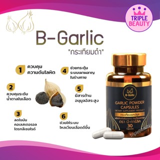 กระเทียมดำแคปซูล B-Garlic กระเทียมโทนดำ บรรจุ 30 แคปซูล