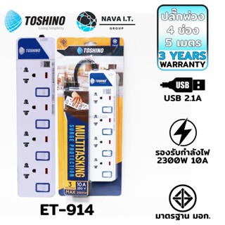 COINSคืน15%⚡FB9JMZV6⚡ TOSHINO ET-914 5M ปลั๊กไฟ ปลั๊กพ่วง 4 ช่องสายไฟยาว 5เมตร ฟรี!!!!ปลั๊กแปลง WARRANTY 3 YEAR