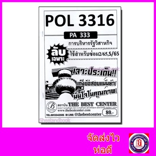 ชีทราม ข้อสอบ ปกขาว POL3316 (PA333) การบริหารรัฐกิจ (ข้อสอบอัตนัย) Sheetandbook PKS0024