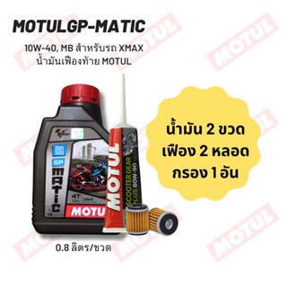 น้ำมันเครื่อง สำหรับ Xmax -&gt; MOTUL GP MATIC (Scooter) 10W-40 ขนาด 0.80 ลิตร 2 ขวด + เฟืองท้าย MOTUL 2 หลอด