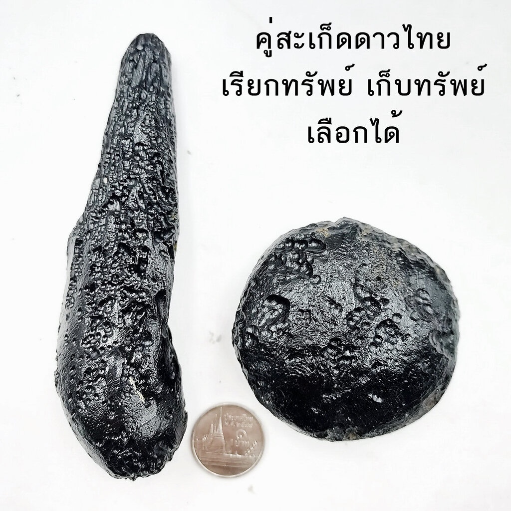 คู่สะเก็ดดาวไทย เรียกทรัพย์ เก็บทรัพย์ Tektite หรืออุลกมณี สะเก็ดดาว ตัวผู้ และ ตัวเมีย