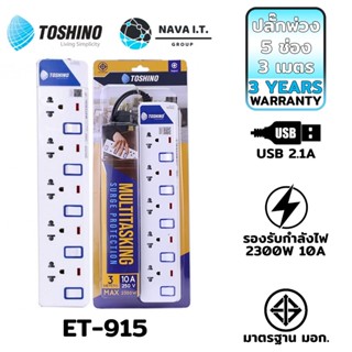 COINSคืน15%⚡FB9JMZV6⚡ TOSHINO ET-915 ปลั๊กไฟ ปลั๊กพ่วง 5 ช่อง สายไฟยาว 3 เมตร ฟรี!!!!ปลั๊กแปลง WARRANTY 3 YEAR