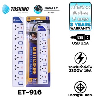 COINSคืน15%⚡FB9JMZV6⚡ TOSHINO ET-916 5M ปลั๊กไฟ ปลั๊กพ่วง 6 ช่องสายไฟยาว 5เมตร ฟรี!!!!ปลั๊กแปลง WARRANTY 3 YEAR