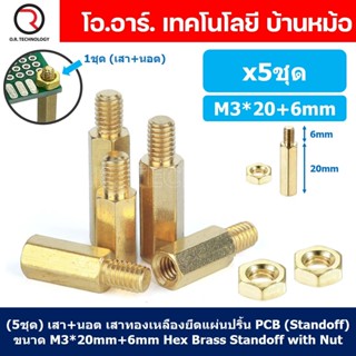 (5ชุด) เสา+นอต เสาทองเหลืองยึดแผ่นปริ้น PCB (Standoff) ขนาด M3*20mm+6mm Hex Brass Standoff with Nut ขารองบอร์ด ขายึดแ...