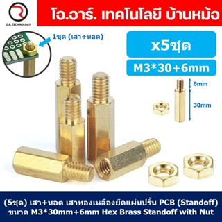 (5ชุด) เสา+นอต เสาทองเหลืองยึดแผ่นปริ้น PCB (Standoff) ขนาด M3*30mm+6mm Hex Brass Standoff with Nut ขารองบอร์ด ขายึดแ...