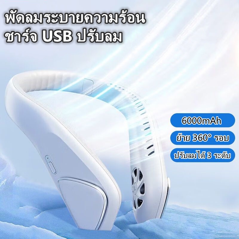 6000mAh พัดลมคล้องคอ ชาร์จUSB ปรับลมได้ 3 ระดับ
