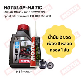 น้ำมันเครื่อง New Vespa  MOTUL GP MATIC (Scooter) 10W-40 ขนาด 0.80 ลิตร 2 ขวด + เฟืองท้าย MOTUL + กรองน้ำมันเครื่อง