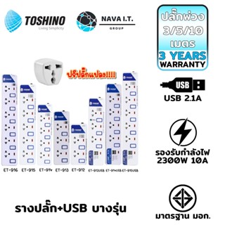 COINSคืน15%⚡FB9JMZV6⚡ TOSHINO ปลั๊กไฟ ปลั๊กพ่วง 2 3 4 5 6 ช่องสายไฟยาว 3และ5เมตร ฟรี!!!!ปลั๊กแปลง WARRANTY 3 YEAR