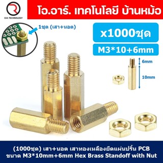 (1000ชุด) เสา+นอต เสาทองเหลืองยึดแผ่นปริ้น PCB (Standoff) ขนาด M3*10mm+6mm Hex Brass Standoff with Nut ขารองบอร์ด ขาย...