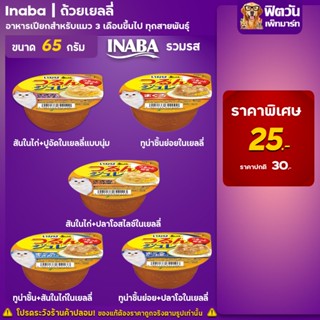 Inaba อาหารแมวถ้วยในเยลลี่ ขนาด 65 กรัม