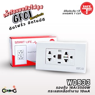 Safe T Cut เต้ารับกันไฟดูด เซฟทีคัท กันดูด กันไฟรั่ว WD933