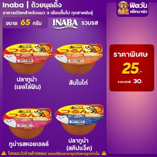 Inaba อาหารแมวพุดดิ้ง ขนาด 65 กรัม