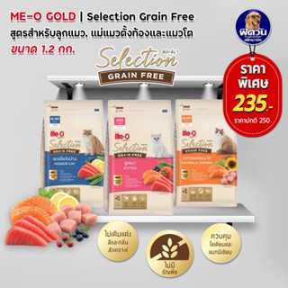 อาหารแมว Me-O Gold Selection Grain Free(เกรนฟรี)ขนาด 1.2 กิโลกรัม