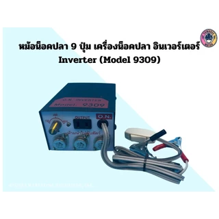 หม้อน็อคปลา 9 ปุ่ม เครื่องน็อคปลา อินเวอร์เตอร์ Inverter (Model 9309)