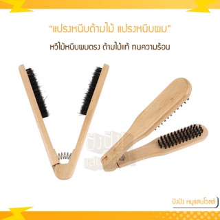 แปรงหนีบผม SK-10001 ด้ามไม้แท้ ทนความร้อน