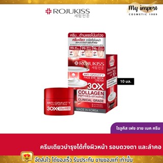 [10มล.] โรจูคิส ครีมต้านแรงโน้มถ่วง ลดริ้วรอย ใบหน้า รอบดวงตา และลำคอ ROJUKISS FACE EYE NECK CREAM