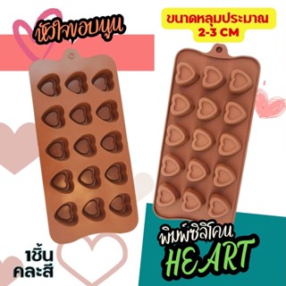 พิมพ์ซิลิโคน หัวใจ ขอบนูน 15หลุม พิมพ์วุ้น พิมพ์กัมมี่ พิมพ์ขนม Pastry Heart Silicone Mold