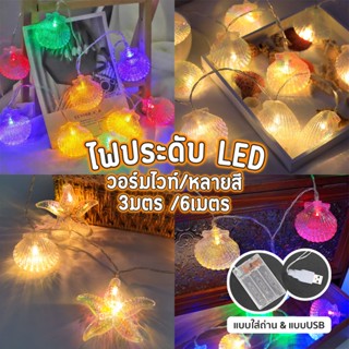  ✨ไฟแต่งห้อง/ไฟชายหาด ไฟกลมins เปลือกหอย ไฟปิงปอง ไฟเชอรรี่ LED กระพริบได้ ตกแต่งห้องนอน ไฟร้านอาหาร 3เมตร6เมตร 40ดวง