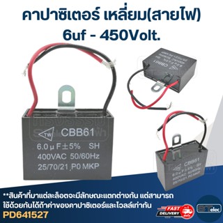 คาปา ปั้มน้ำ มิตซู, ฮิตาชิ 6uf 450v.(เหลี่ยม-สายไฟ)