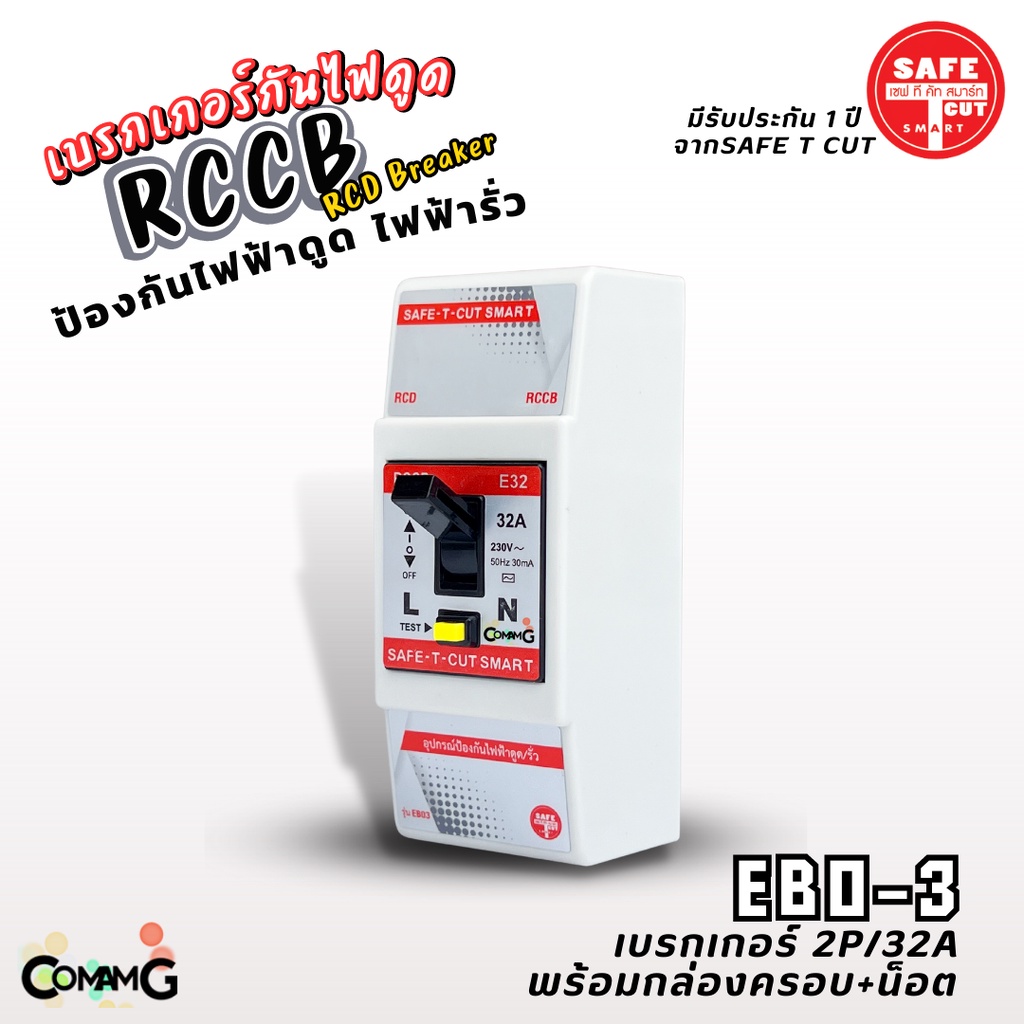 Safe T Cut เซฟทีคัท RCCB Breaker เบรกเกอร์กันไฟดูด ไฟรั่ว 2P/32A