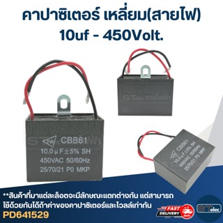 คาปาซิเตอร์ 10uf 400-450v.(เหลี่ยม-สายไฟ)