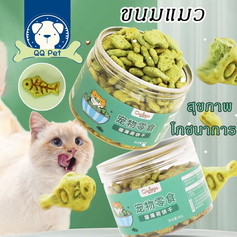 ขนมแมว ผงแคทนิป กัญชาแมว แคตนิป ขับก้อนขน รูปร่างปลาขนาดเล็ก มินิคุกกี้ ฟันกรามสำหรับสัตว์เลี้ยง 80g