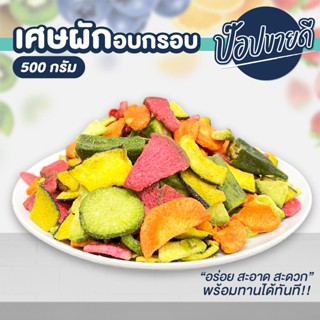 เศษผักอบกรอบ 6 ชนิด ขนาด 500 กรัม กรอบอร่อย กินเพลิน ร้านป๊อปขายดี