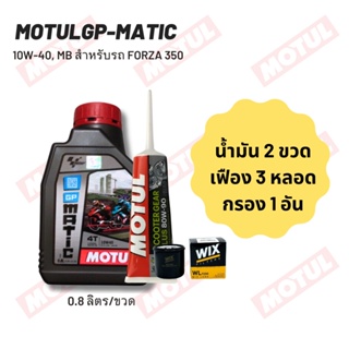 น้ำมันเครื่อง สำหรับ Forza 300-350 MOTUL GP MATIC (Scooter) 10W-40 ขนาด 0.80 ลิตร 2 ขวด + เฟืองท้าย MOTUL + กรอง Wix