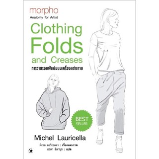 B2S หนังสือ การวาดรอยพับย่นบนเครื่องแต่งกาย Clothing folds and creases