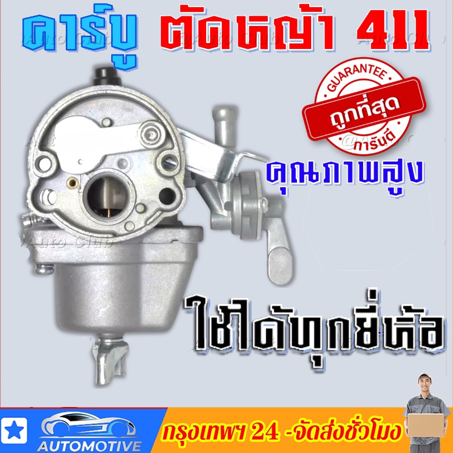 คาบู คาบูเรเตอร์เครื่องตัดหญ้า 411 คาร์บูเครื่องตัดหญ้า 411 อย่างดี คาบู ใช้กับ เครื่องตัดหญ้า 2 จัง