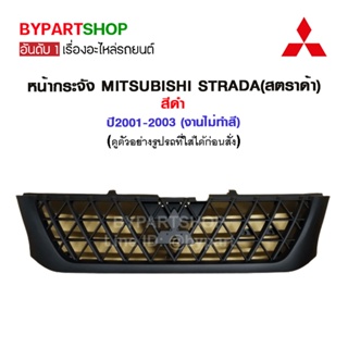 หน้ากระจัง MITSUBISHI STRADA(สตราด้า) สีดำ ปี2001-2003 (งานไม่ทำสี)