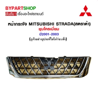 หน้ากระจัง MITSUBISHI STRADA(สตราด้า) ชุบโครเมี่ยม ปี2001-2003