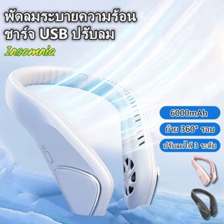 🔥พร้อมส่ง🔥 พัดลมคล้องคอ พัดลมพกพา 6000MAH พัดลมมินิ ไม่ต้องถือ ไม่ใช่ใบพัด ชาร์จUSB