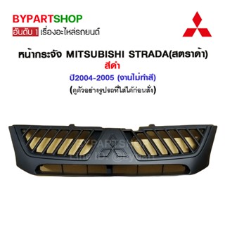 หน้ากระจัง MITSUBISHI STRADA(สตราด้า) สีดำ ปี2004-2005 (งานไม่ทำสี)