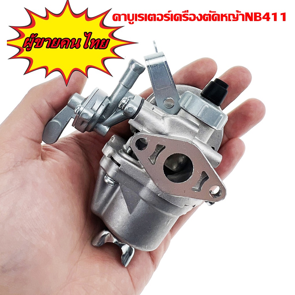 คาบู คาบูเรเตอร์เครื่องตัดหญ้า 411 แท้ เบิกศูนย์ คาร์บูเรเตอร์ NB411 RBC411 โรบิ้น Robin EC04EA 411 