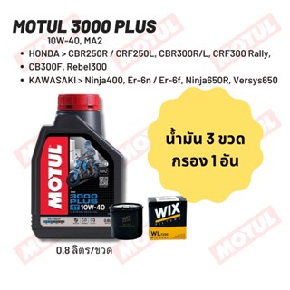 น้ำมันเครื่อง Motul 3000 plus 10W-40 ขนาด 0.8 ลิตร 3 ขวด + กรอง wix