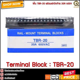 (1แถว/20Pcs.) เทอร์มินอล 1ชั้น TBR-20 พร้อมฝาปิดท้าย 20A