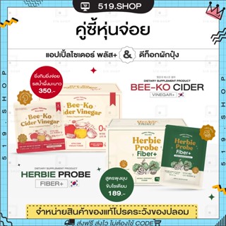 (พร้อมส่ง) ดีท็อกผักปุ๋ง BEE-KO CIDER &amp; HERBIE PROBE บีโกะ แอปเปิ้ลไซเดอร์ เฮอร์บี้ ไฟเบอร์ YERPALL คุมหิว พุงยุบ ลดบวม