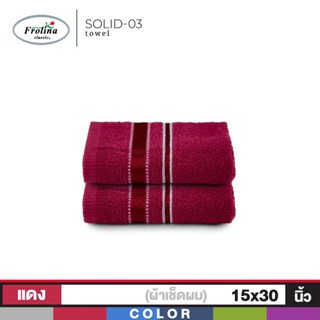 Frolina ผ้าขนหนูเช็ดผม ขนาด 15x30 นิ้ว Set 2 ผืน รุ่น Solid03