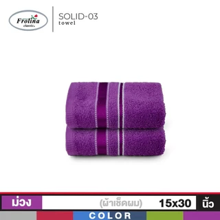 Frolina ผ้าขนหนูเช็ดผม ขนาด 15x30 นิ้ว Set 2 ผืน รุ่น Solid03