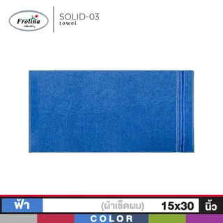 Frolina ผ้าขนหนูเช็ดผม ขนาด 15x30 นิ้ว Set 2 ผืน รุ่น Solid03
