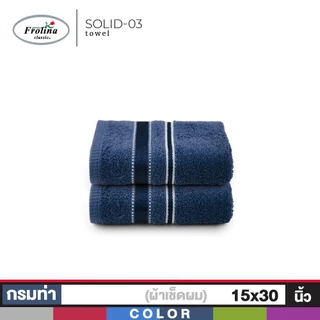 Frolina ผ้าขนหนูเช็ดผม ขนาด 15x30 นิ้ว Set 2 ผืน รุ่น Solid03