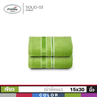 Frolina ผ้าขนหนูเช็ดผม ขนาด 15x30 นิ้ว Set 2 ผืน รุ่น Solid03