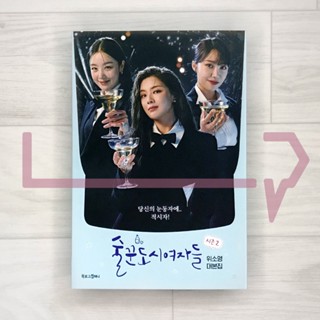 Work Later, Drink Now (City Girl Drinkers) Season 2. Script, Korean