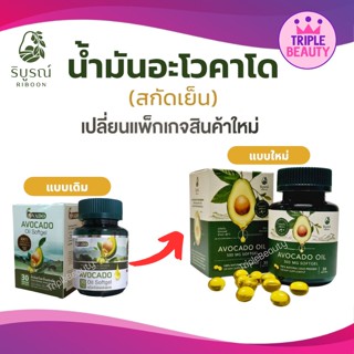 น้ำมันอโวคาโดสกัดเย็น Avocado Oil บริบูรณ์ฟาร์ม ขนาด 30แคปซูล