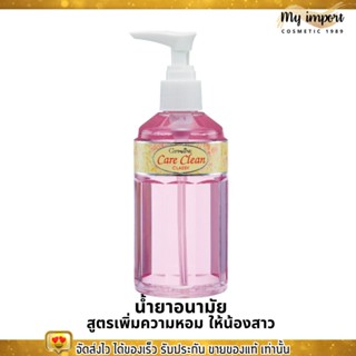 Giffarine Care Clean Classy ทำความสะอาดจุดซ่อนเร้น กิฟฟารีน แคร์คลีน คลาสซี่ สูตรลดกลิ่นน้องสาว (240มล.)