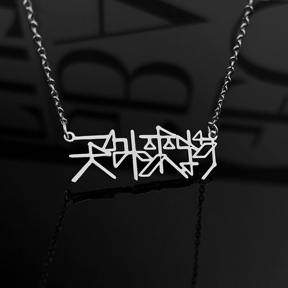 Ame เช่น Jacky Xue รอบ Xue Zhiqiantian ต่างประเทศวัตถุคอนเสิร์ตสไตล์เดียวกันประณีตสร้อยคอเหล็กไทเทเน