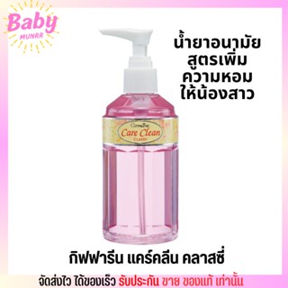 Giffarine สูตรลดกลิ่นน้องสาว ทำความสะอาดจุดซ่อนเร้น กิฟฟารีน แคร์คลีน คลาสซี่ Care Clean Classy (240มล.)